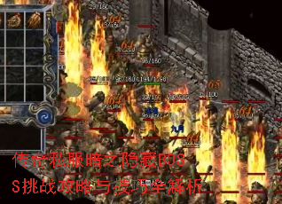 传奇私服暗之隐藏BOSS挑战攻略与技巧全解析 传奇私服暗之隐藏BOSS挑战攻略与技巧全解析