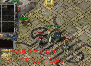 传奇私服暗之隐藏BOSS挑战攻略与技巧全解析 传奇私服暗之隐藏BOSS挑战攻略与技巧全解析