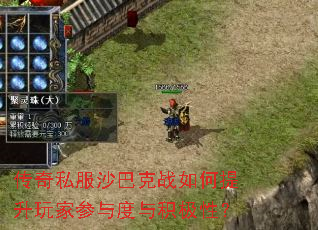 传奇私服沙巴克战如何提升玩家参与度与积极性? 传奇私服沙巴克战如何提升玩家参与度与积极性?