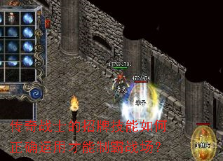 传奇战士的招牌技能如何正确运用才能制霸战场? 传奇战士的招牌技能如何正确运用才能制霸战场?