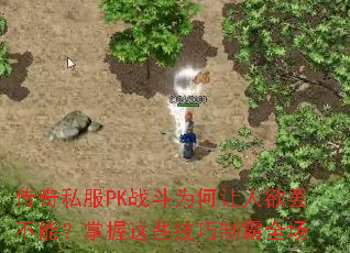 传奇私服PK战斗为何让人欲罢不能?掌握这些技巧制霸全场 传奇私服PK战斗为何让人欲罢不能?掌握这些技巧制霸全场