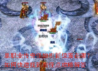 单职业传奇怪物刷新位置在哪?如何快速找到刷怪点攻略解答 单职业传奇怪物刷新位置在哪?如何快速找到刷怪点攻略解答