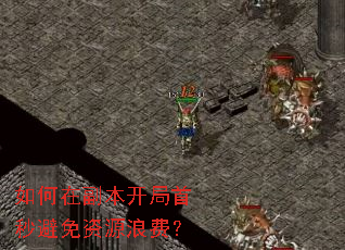 如何在副本开局首秒避免资源浪费? 如何在副本开局首秒避免资源浪费?