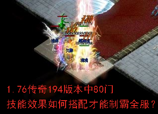 1.76传奇194版本中80门技能效果如何搭配才能制霸全服? 1.76传奇194版本中80门技能效果如何搭配才能制霸全服?
