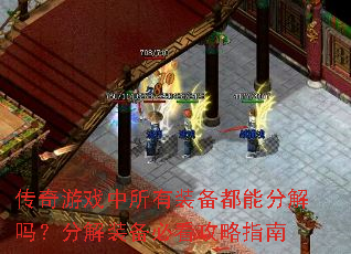 传奇游戏中所有装备都能分解吗?分解装备必看攻略指南 传奇游戏中所有装备都能分解吗?分解装备必看攻略指南