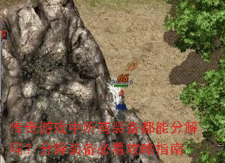 传奇游戏中所有装备都能分解吗?分解装备必看攻略指南 传奇游戏中所有装备都能分解吗?分解装备必看攻略指南