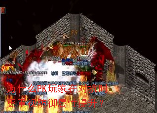 为什么PK玩家在对抗时更重视防御属性提升? 为什么PK玩家在对抗时更重视防御属性提升?