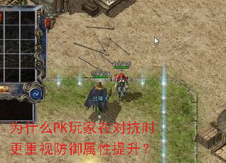为什么PK玩家在对抗时更重视防御属性提升? 为什么PK玩家在对抗时更重视防御属性提升?
