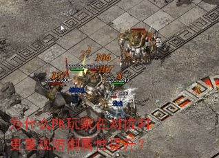 为什么PK玩家在对抗时更重视防御属性提升? 为什么PK玩家在对抗时更重视防御属性提升?