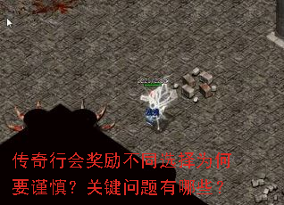 传奇行会奖励不同选择为何要谨慎?关键问题有哪些? 传奇行会奖励不同选择为何要谨慎?关键问题有哪些?