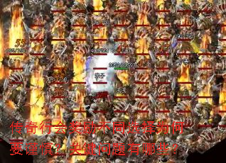 传奇行会奖励不同选择为何要谨慎?关键问题有哪些? 传奇行会奖励不同选择为何要谨慎?关键问题有哪些?