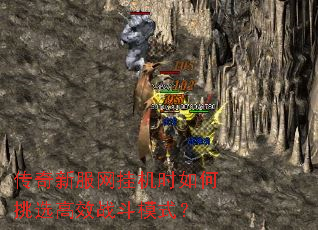 传奇新服网挂机时如何挑选高效战斗模式? 传奇新服网挂机时如何挑选高效战斗模式?