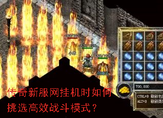 传奇新服网挂机时如何挑选高效战斗模式? 传奇新服网挂机时如何挑选高效战斗模式?