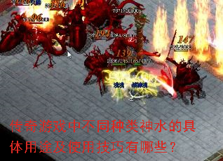 传奇游戏中不同种类神水的具体用途及使用技巧有哪些? 传奇游戏中不同种类神水的具体用途及使用技巧有哪些?