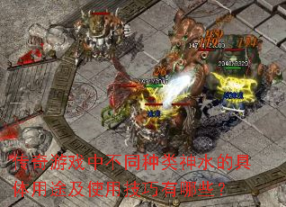 传奇游戏中不同种类神水的具体用途及使用技巧有哪些? 传奇游戏中不同种类神水的具体用途及使用技巧有哪些?