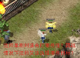 法师单刷时适合打哪些怪?团战情况下法师又该选择哪些目标? 法师单刷时适合打哪些怪?团战情况下法师又该选择哪些目标?