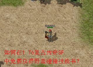 如何在1.76复古传奇SF中免费获得野蛮碰撞技能书? 如何在1.76复古传奇SF中免费获得野蛮碰撞技能书?