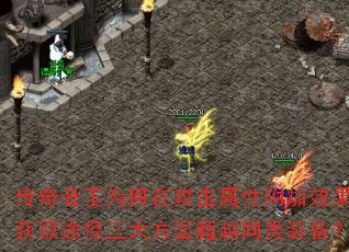 传奇骨玉为何在攻击属性附加效果与获取途径三大方面超越同类装备? 传奇骨玉为何在攻击属性附加效果与获取途径三大方面超越同类装备?