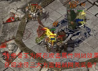 传奇骨玉为何在攻击属性附加效果与获取途径三大方面超越同类装备? 传奇骨玉为何在攻击属性附加效果与获取途径三大方面超越同类装备?