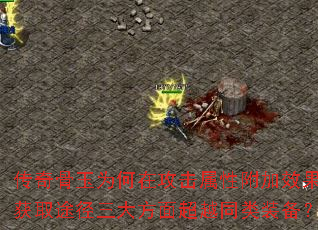 传奇骨玉为何在攻击属性附加效果与获取途径三大方面超越同类装备? 传奇骨玉为何在攻击属性附加效果与获取途径三大方面超越同类装备?