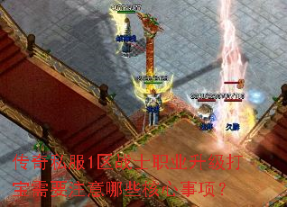 传奇私服1区战士职业升级打宝需要注意哪些核心事项? 传奇私服1区战士职业升级打宝需要注意哪些核心事项?