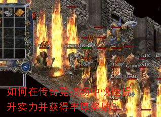 如何在传奇竞技场中快速提升实力并获得丰厚奖励? 如何在传奇竞技场中快速提升实力并获得丰厚奖励?