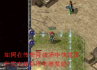 如何在传奇竞技场中快速提升实力并获得丰厚奖励? 如何在传奇竞技场中快速提升实力并获得丰厚奖励?