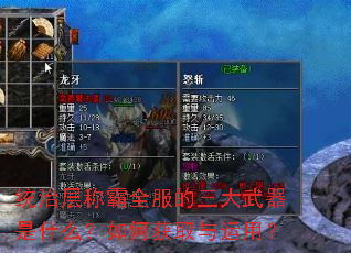 统治层称霸全服的三大武器是什么?如何获取与运用? 统治层称霸全服的三大武器是什么?如何获取与运用?