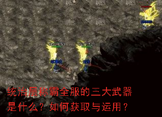 统治层称霸全服的三大武器是什么?如何获取与运用? 统治层称霸全服的三大武器是什么?如何获取与运用?