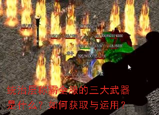 统治层称霸全服的三大武器是什么?如何获取与运用? 统治层称霸全服的三大武器是什么?如何获取与运用?