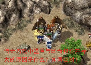 传奇游戏中盟重与比奇物价差异大的原因是什么?如何应对? 传奇游戏中盟重与比奇物价差异大的原因是什么?如何应对?