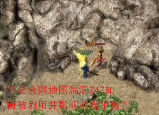 公会合同地图漏洞247如何被利用并影响游戏平衡? 公会合同地图漏洞247如何被利用并影响游戏平衡?