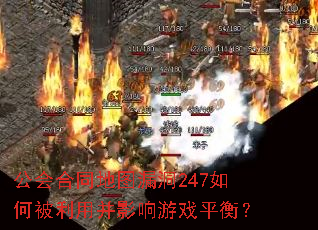 公会合同地图漏洞247如何被利用并影响游戏平衡? 公会合同地图漏洞247如何被利用并影响游戏平衡?