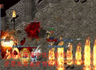 在焰火屠魔中优先刷经验还是刷装备更有效率? 在焰火屠魔中优先刷经验还是刷装备更有效率?
