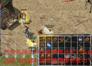 传奇私服法师技能如何搭配?装备选择与快速升级攻略有哪些技巧? 传奇私服法师技能如何搭配?装备选择与快速升级攻略有哪些技巧?