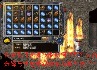 传奇私服法师技能如何搭配?装备选择与快速升级攻略有哪些技巧? 传奇私服法师技能如何搭配?装备选择与快速升级攻略有哪些技巧?