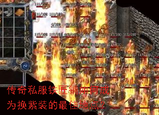 传奇私服铁匠铺如何成为换紫装的最佳地点? 传奇私服铁匠铺如何成为换紫装的最佳地点?