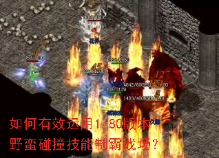 如何有效运用1.80版本野蛮碰撞技能制霸战场? 如何有效运用1.80版本野蛮碰撞技能制霸战场?