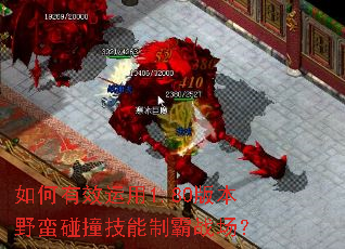 如何有效运用1.80版本野蛮碰撞技能制霸战场? 如何有效运用1.80版本野蛮碰撞技能制霸战场?