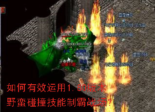 如何有效运用1.80版本野蛮碰撞技能制霸战场? 如何有效运用1.80版本野蛮碰撞技能制霸战场?