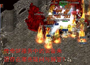 传奇SF服务中的装备来源存在哪些疑问与解答? 传奇SF服务中的装备来源存在哪些疑问与解答?