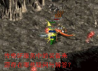 传奇SF服务中的装备来源存在哪些疑问与解答? 传奇SF服务中的装备来源存在哪些疑问与解答?