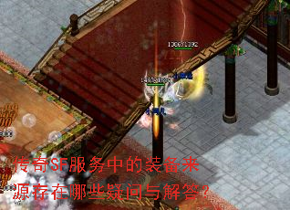 传奇SF服务中的装备来源存在哪些疑问与解答? 传奇SF服务中的装备来源存在哪些疑问与解答?
