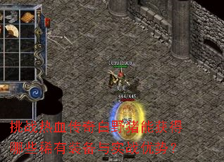 挑战热血传奇白野猪能获得哪些稀有装备与实战优势? 挑战热血传奇白野猪能获得哪些稀有装备与实战优势?