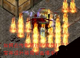 如何在传奇游戏中高效打宝并提升稀有装备爆率? 如何在传奇游戏中高效打宝并提升稀有装备爆率?