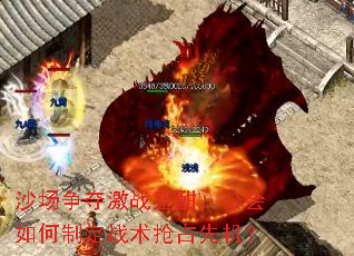 沙场争夺激战正酣,公会如何制定战术抢占先机? 沙场争夺激战正酣,公会如何制定战术抢占先机?