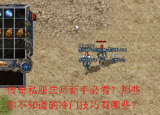 传奇私服法师新手必看?那些你不知道的冷门技巧有哪些? 传奇私服法师新手必看?那些你不知道的冷门技巧有哪些?