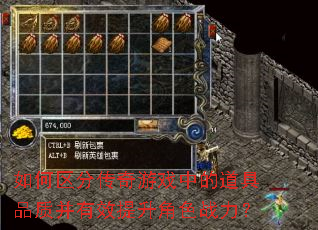 如何区分传奇游戏中的道具品质并有效提升角色战力? 如何区分传奇游戏中的道具品质并有效提升角色战力?