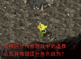如何区分传奇游戏中的道具品质并有效提升角色战力? 如何区分传奇游戏中的道具品质并有效提升角色战力?