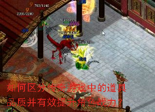 如何区分传奇游戏中的道具品质并有效提升角色战力? 如何区分传奇游戏中的道具品质并有效提升角色战力?